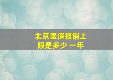 北京医保报销上限是多少 一年